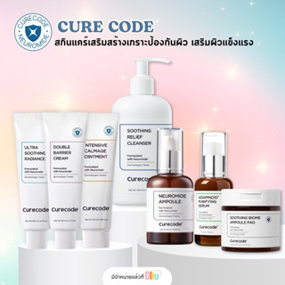 CURE CODE Ultra Soothing Gel/ Double Barrier/ Intensive Calm…