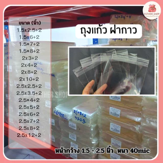ถุงแก้วopp ฝากาว | หน้างกว้าง 1.5-2.5 นิ้ว #ถุงพลาสติก #ถุงฝากาว (แพ็ค1KG)