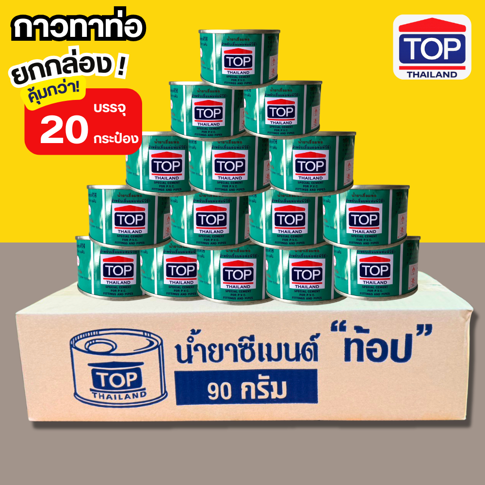 กาวทาท่อ น้ำยาประสานท่อ(1กล่อง20กป.***) pvc (TOP 90G) พีวีซี น้ำยาทาท่อ ทาท่อน้ำ