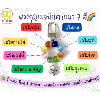 🌈 พวงกุญแจหินตาแมว 7 สี พกพาง่าย เสริมดวงรอบด้าน ✨ฟรี❗️ตะขอติดมือถือรูปหัวใจ💛📱