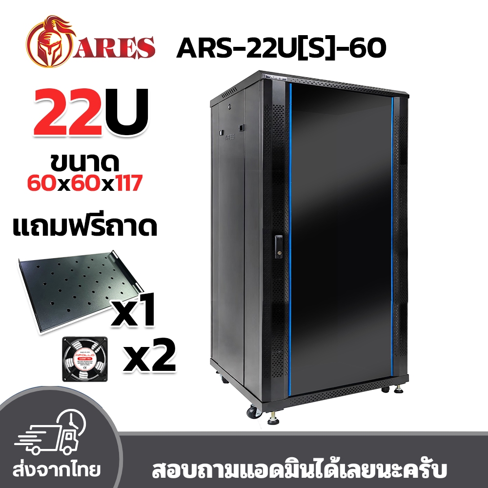 ARES Network Cabinet ตู้ Rack 22U รุ่นARS-22U[S]-60 ขนาด 60x60x117cm. (ลึก60cm.) ตั้งพื้น มีล้อ