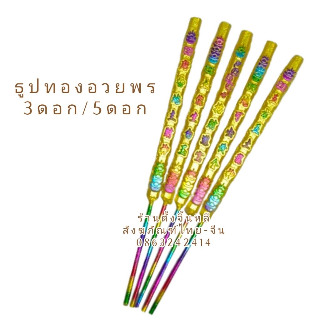 ธูปสวย ธูปทอง เงาสวย 11 นิ้ว ✨ ธูปอวยพร 3/5 ดอก