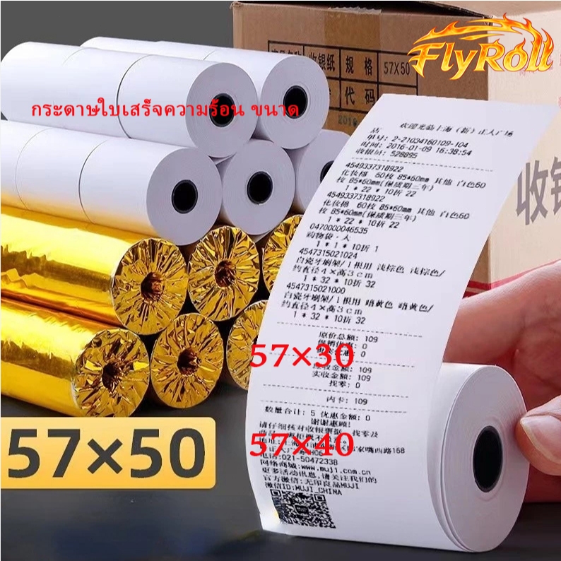 FLY กระดาษพิมพ์ใบเสร็จ 57*30mm 57x40mm 57X50mm ไร้แกน ยกลัง 100 ม้วน บิล ใบเสร็จfoodpanda กระดาษความร้อน