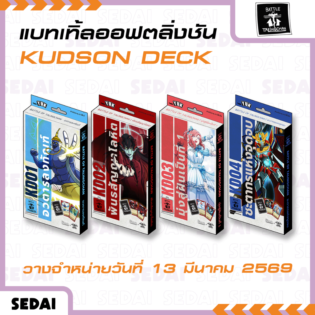 [ ส่งฟรี 🔥 ] Battle of Talingchan : Kudson Deck KD01-KD04  การ์ดเกม เกมการ์ด การ์ดตลิ่งชัน