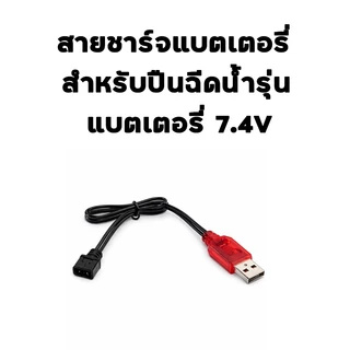 สายชาร์จแบตเตอรี่ สำหรับปืนฉีดน้ำ รุ่น แบตเตอรี่ 3.7V แบตเตอรี่ 7.4V แบตเตอรี่837 2307 917 707 ไม่แน่ใจใช้แบบไหนถามก่อน