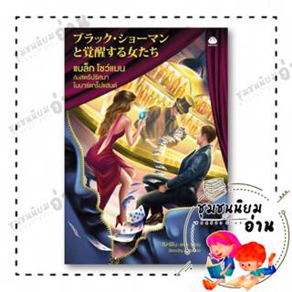 หนังสือ แบล็ก โชว์แมน กับสตรีปริศนาในบาร์แทร็ปแฮ ผู้แต่ง : ฮ…