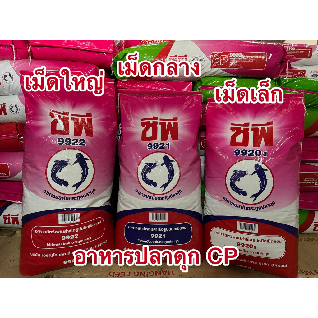 อาหารปลาดุก ซีพี 9920 9921 9922 กระสอบ 20 กิโลกรัม