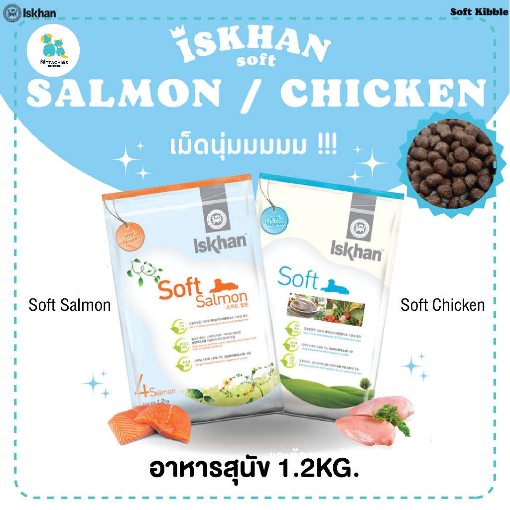 มีส่งด่วน ISKHAN อาหารสุนัขเม็ดนุ่ม Soft Salmon ,Chicken 1.2KG. ดึงดูดสุนัขกินยากและสุนัขมีปัญหาฟัน 