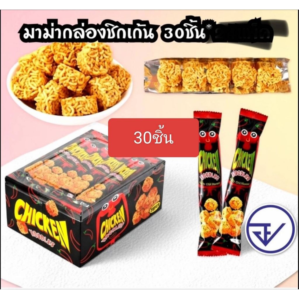 💯บะหมี่กึ่งสำเร็จรูป ก้อนกรอบ ชิคเก้น นู๊ดเดิ้ล 30ซอง