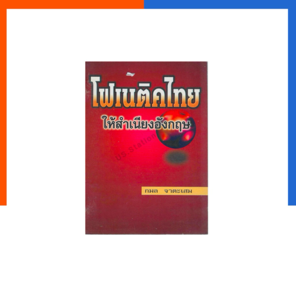 โฟเนติคไทย ให้สำเนียงอังกฤษ อาจารย์กมล หนังสือ โอเดี่ยน สอนการออกเสียง การพูด ภาษาอังกฤษ หายาก น่าอ่าน น่าสะสม