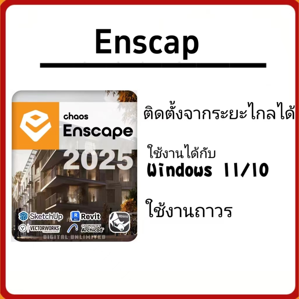 Enscape 3D v4.x ปลั๊กอิน Render 3D สำหรับ Windows x64 และ Windows