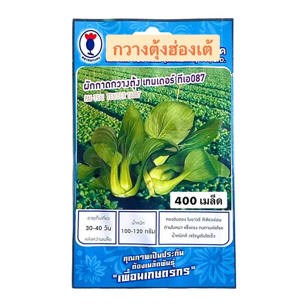 กวางตุ้งฮ่องเต้ ลูกผสม เทนเดอร์ (400 เมล็ด) ตราเพื่อนเกษตร