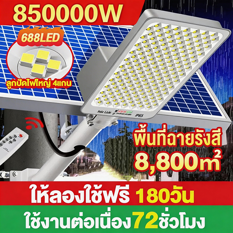 850000W ไฟถนนโซล่าเซลล์ โคมไฟถนน กลางแจ้งกันน้ำ LED Street Light พร้อมรีโมท ไฟโซลาเซลล์ 688LED ให้ลอ