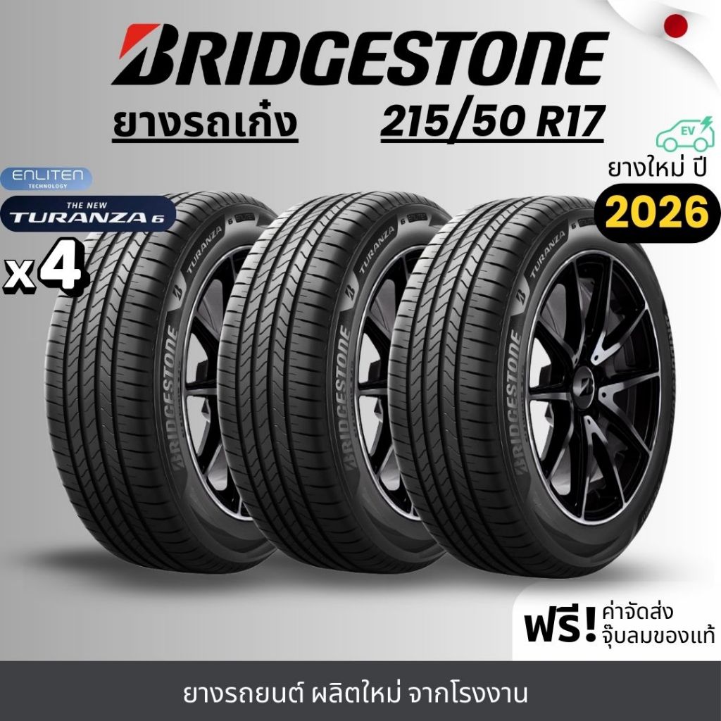 BRIDGESTONE ยางรถยนต์ รุ่น Turanza6 215/50R17 | สำหรับรถเก๋ง |  นุ่มเงียบ เกาะถนน รับประกัน120วัน