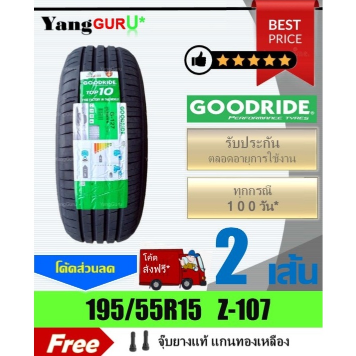 ยางรถยนต์ 195/55R15 GOODRIDE กู๊ดไรด์ รุ่น ZuperEco Z-107 ยางรถเก๋ง ขอบ15 (จำนวน 2เส้น) (ยางผลิตปี 2026)
