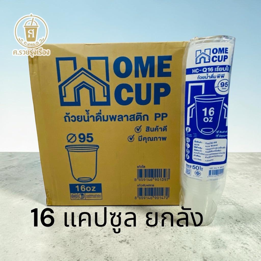 Homecup *Capsule* แก้ว 16 แคปซูล 95 ยกลัง1,000ใบ