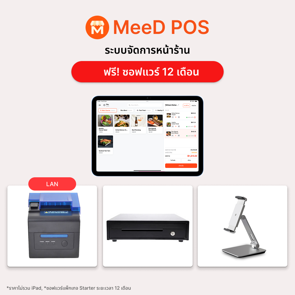 ชุด POS เปิดร้านใหม่ + พร้อมโปรแกรมขายหน้าร้าน MeeD POS ฟรี 12 เดือน