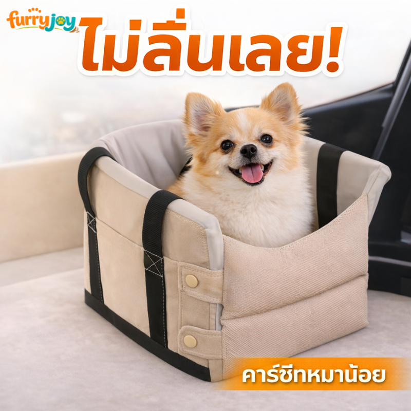 [FurryJoy]กระเป๋าใส่สัตว์เลี้ยง พกพาได้ รุ่น มีสายสะพาย เบาะนุ่ม ใช้ในรถได้ ระบายอากาศดี