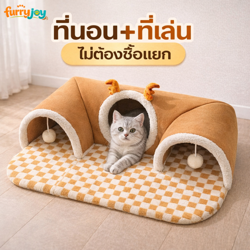 [FurryJoy]อุโมงค์แมว 2in1 แบบ 3 ทาง ที่นอนสัตว์เลี้ยง ของเล่นแมว มีลูกบอล หนานุ่ม อบอุ่น สำหรับแมว