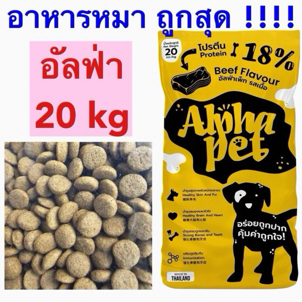 อาหารหมา ถูกที่สุด alpha pet ขนาด 20 กิโลกรัม รสเนื้อ