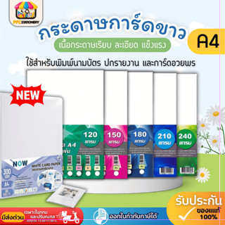 [ส่งทันที]กระดาษ การ์ดขาว A4 หนา120-240แกรม บรรจุ 20,50,100 …