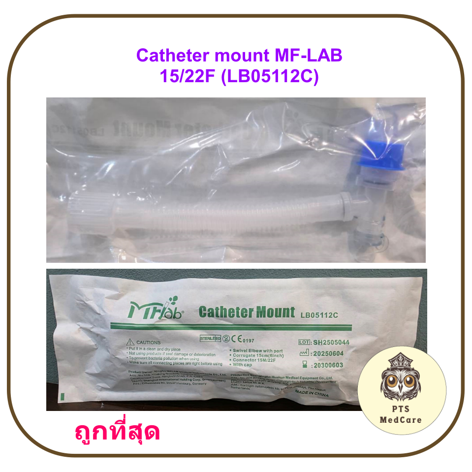 ชุดข้อต่อเครื่องช่วยหายใจ Swivel Catheter mount MF-LAB 15/22F (LB05112C)