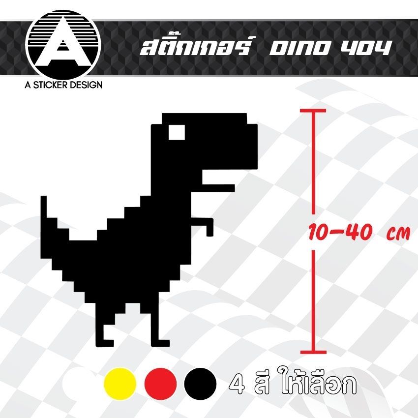 สติ๊กเกอร์ติดรถ DINO 404 สติ๊กเกอร์เกรด wrap ลอกได้ไม่ทิ้งคราบกาวและ สติ๊กเกอร์สะท้อนแสง