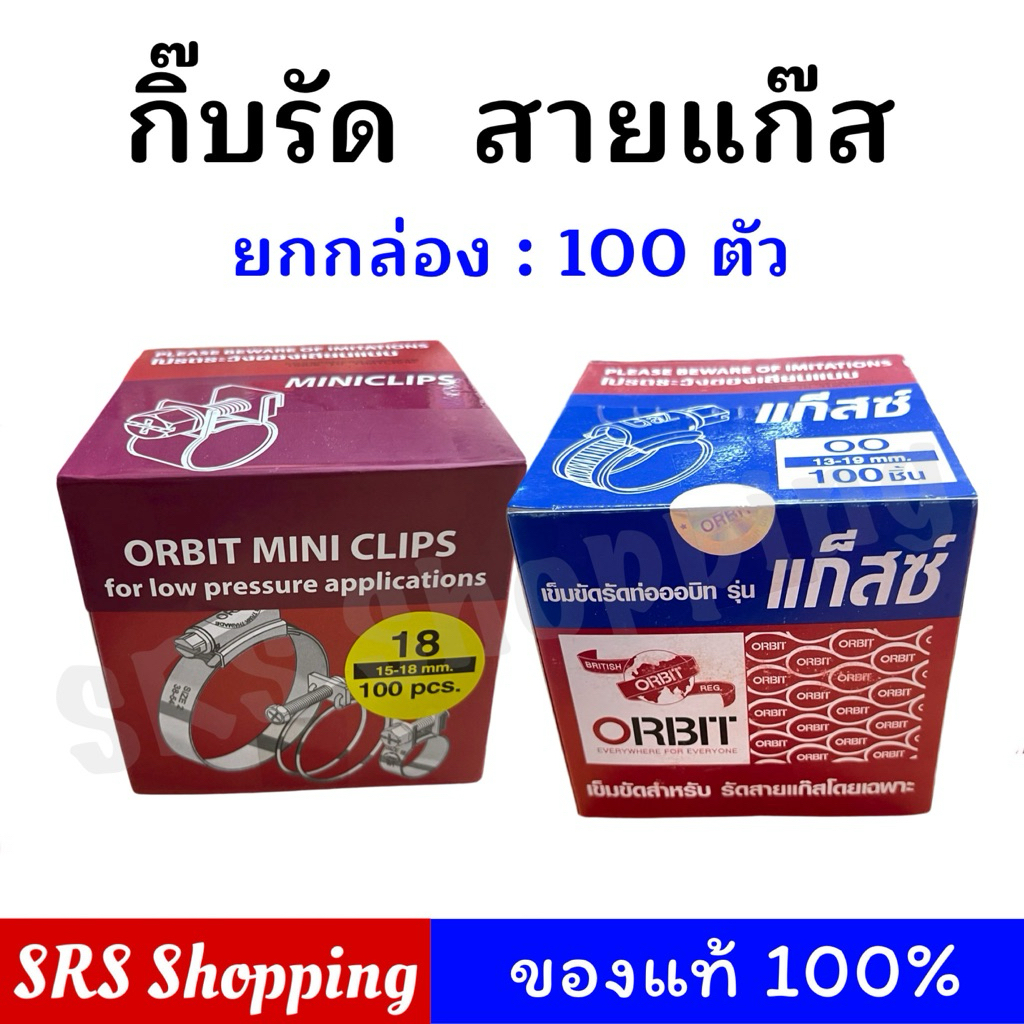 ของแท้!! เข็มขัดรัดสายแก๊ส กิ๊บรัดสายแก๊ส ORBIT ขนาด 13-19 mm./15-18 mm.