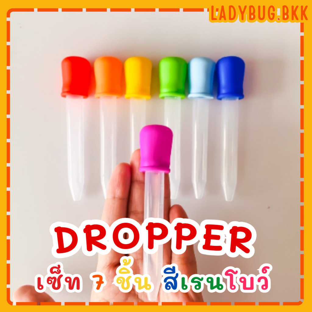 dropper ดรอปเปอร์ เซ็ท 7 ชิ้น สีเรนโบว์ หลอดหยดสี หลอดหยดยา 5 ml.