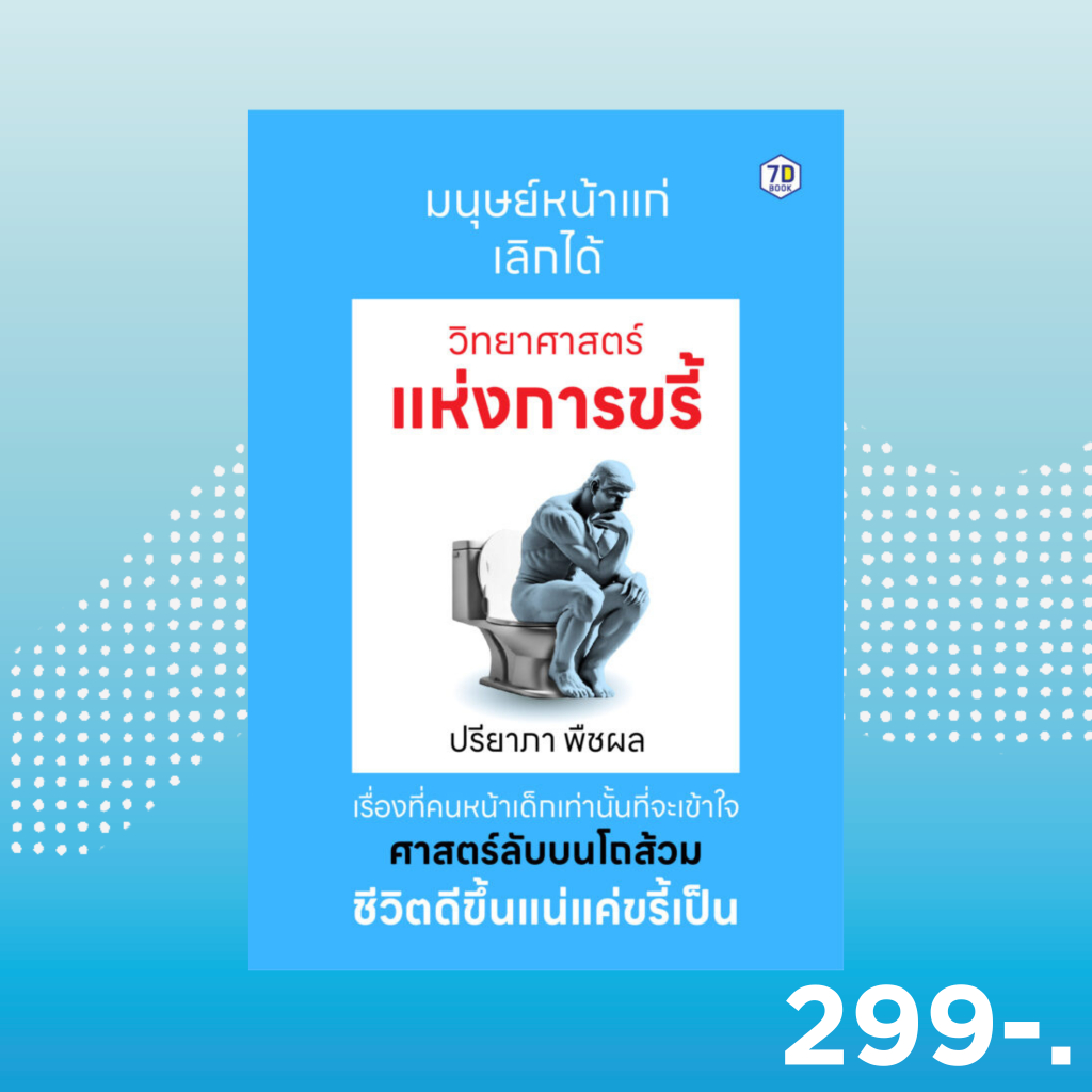 7D BOOK หนังสือ วิทยาศาสตร์แห่งการขรี้