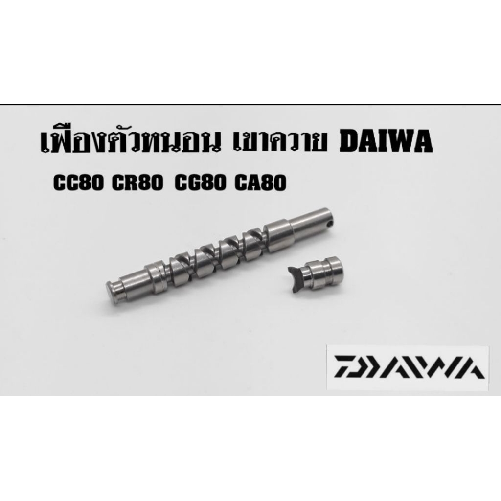 อะไหล่รอก Daiwa CR80 CC80 CA80 CG80 เขาควายและเปลืองตัวหนอน รุ่นอื่นๆดูในรายละเอียดด้านล่าง