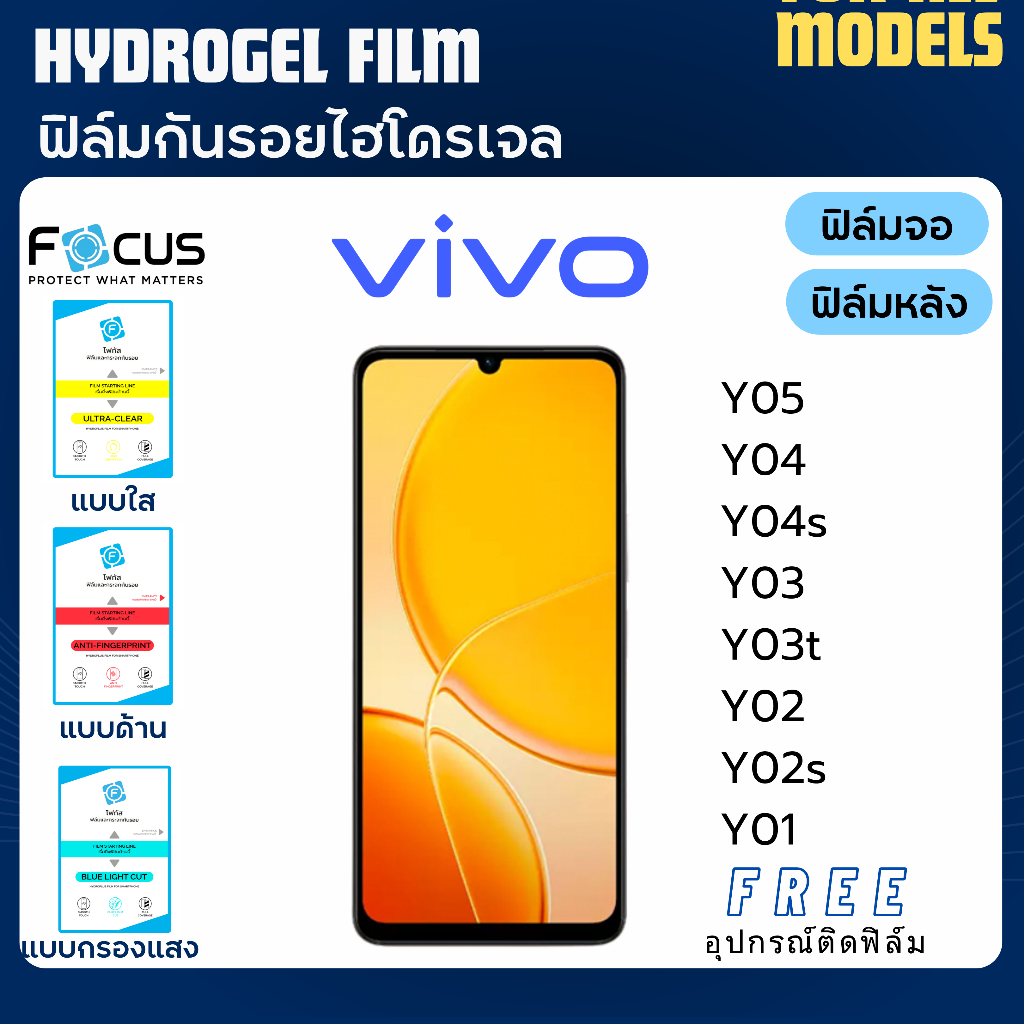 Focus ฟิล์มกันรอยไฮโดรเจล Vivo Y05 Y04 Y04s Y03 Y02 Y02s Y01 ฟรีอุปกรณ์ติดฟิล์ม ฟิล์มวีโว่ ฟิล์มVivo