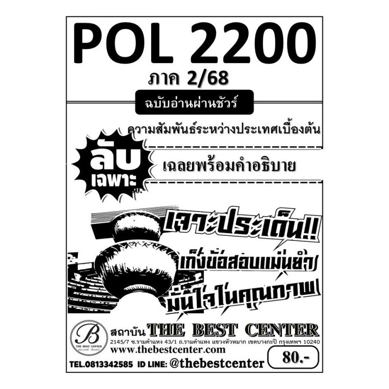 ลับเฉพาะ POL2200 ความสัมพันธ์ระหว่างประเทศเบื้องต้น ฉบับอ่านผ่านชัวร์ ภาค 2/68