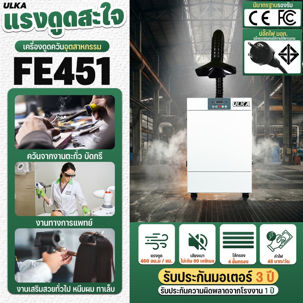 ULKA FE451 เครื่องดูดควันอุตสาหกรรม กรอง 4 ชั้น แรงดูด 460 ลบ.ม./ชม. เงียบ พร้อมรีโมท สำหรับงานบัดกร