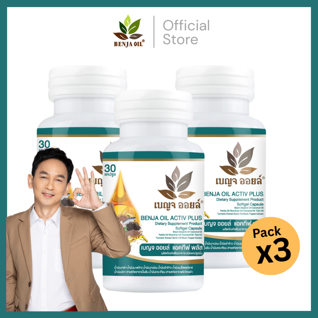 ฺBenjaoil Activ plus เบญจออยล์ แอคทีฟ พลัส [3 กระปุก]