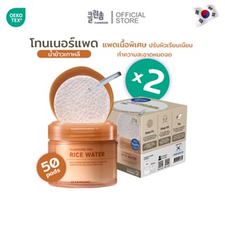 CLEANSOME RICE WATER CLEANSING PAD [2กระปุก] คลีนซอม ไรซ์ วอ…