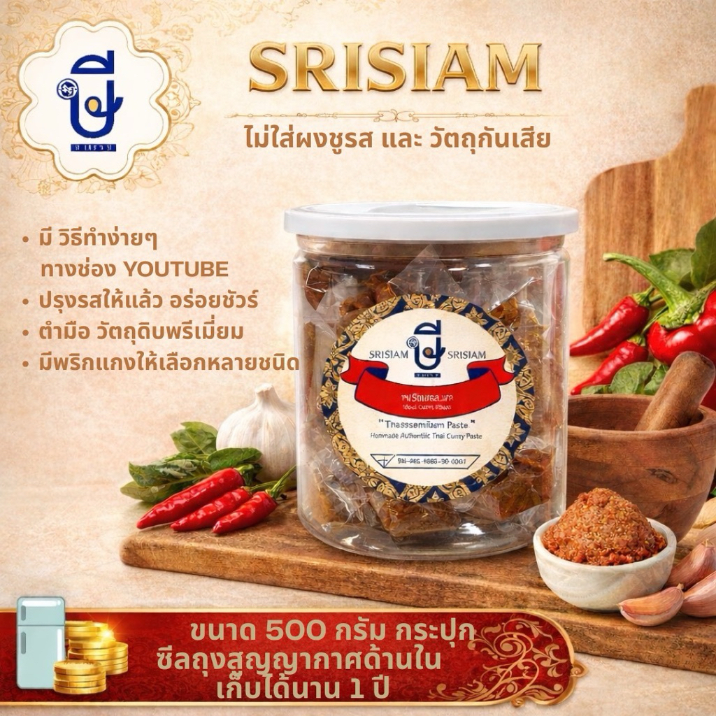 พริกแกงตำมือ ษีสยาม ขนาด 500ก(กระปุก) อร่อยมากไม่ต้องปรุง ไม่ใส่ผงชูรสและวัตถุกันเสีย | พร้อมส่ง