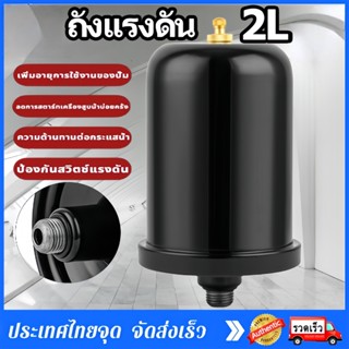 TH Tools ถังไนโตรเจน แท้ สำหรับ ปั้มน้ำแรงดันคงที่ ขนาด 2 ลิ…