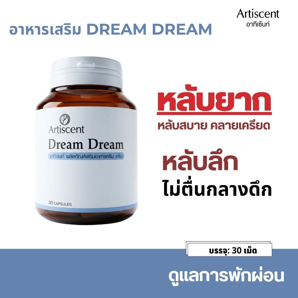 วิตามินช่วยนอนหลับ ผ่อนคลาย หลับสบาย Artiscent Dream Dream นอนง่าย หลับลึก ช่วยในการนอนหลับ