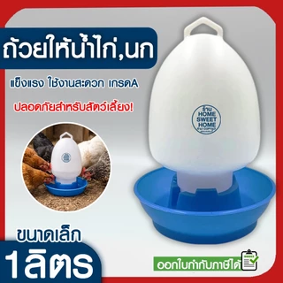 *ค่าส่งถูก* ขวดน้ำไก่ ถ้วยให้น้ำไก่ ถังใส่น้ำไก่ ที่ให้น้ำไก่ ถ้วยให้อาหารไก่ ที่ให้อาหารไก่ ถาดน้ำไก่ MAXX