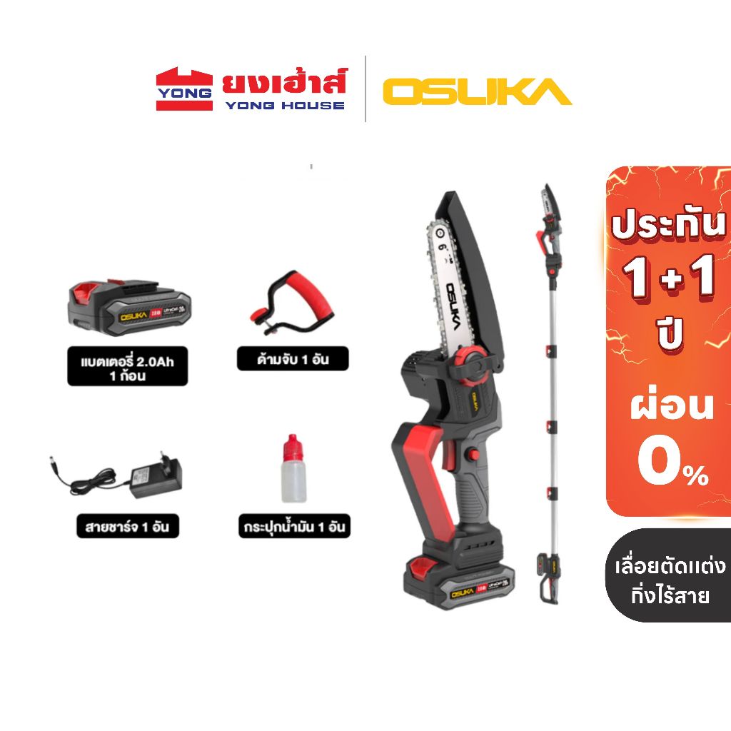 OSUKA เลื่อยตัดเเต่งกิ่งสูงไร้สาย ปรับความยาวได้ 20v รุ่น OCPS426-D1 รุ่นใหม่ OCPS427-D1 (ครบชุด)