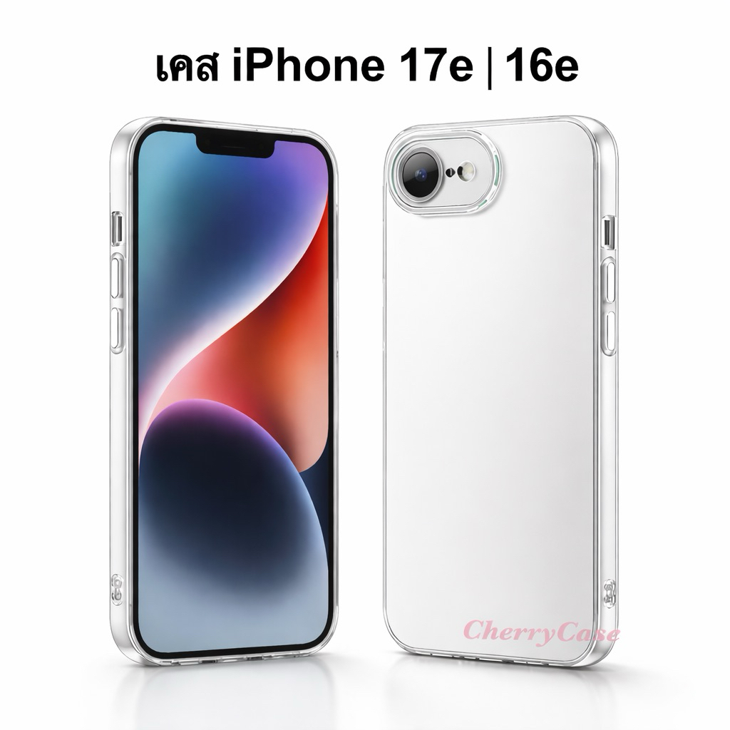 เคสใสสำหรับ iPhone 17e | 16e รวมเคสใส เคสตรงรุ่น มีหลายแบบดูจากตัวเลือกตอนกดสั่งจ้า (พร้อมส่งจากไทย)