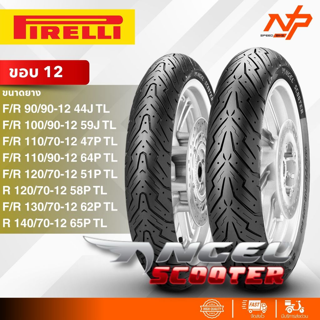 ยางPIRELLI ANGEL SCOOTER ขอบ 12 ยางแองเจิ้ล ยางพีเรลลี่ Pirelli angel scooter