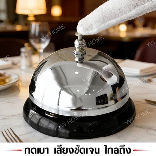กระดิ่งตั้งโต๊ะเสียงกังวาน ทำจากโลหะแข็งแรง กระดิ่ง กริ่งกด กระดิ่งตบ กระดิ่งไลฟ์สด กระดิ่งร้านอาหาร กระดิ่งเรียกพนักงาน