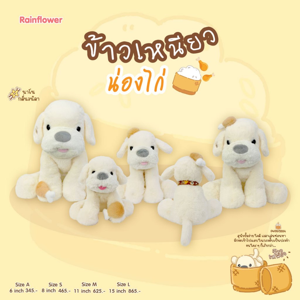 Rainflower ตุ๊กตาสุนัขข้าวเหนียว (น่องไก่) 2026กลิ่นหอมนาโนวนิลา