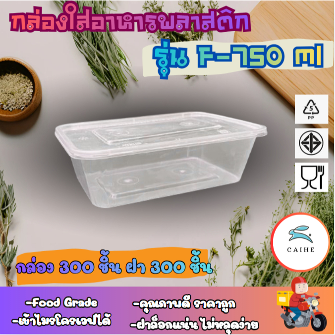 (F-750)  มล  กล่องใส่อาหารพลาสด็ก Food Grade BPA FREE  F- 750 มล. (300 ชุด)