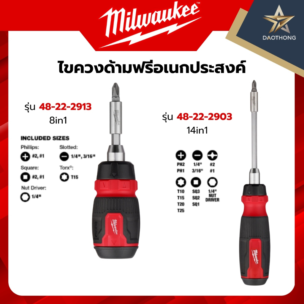 Milwaukee ไขควงด้ามฟรีอเนกประสงค์ รุ่น 48-22-2913 8in1 / รุ่น 48-22-2903 14in1