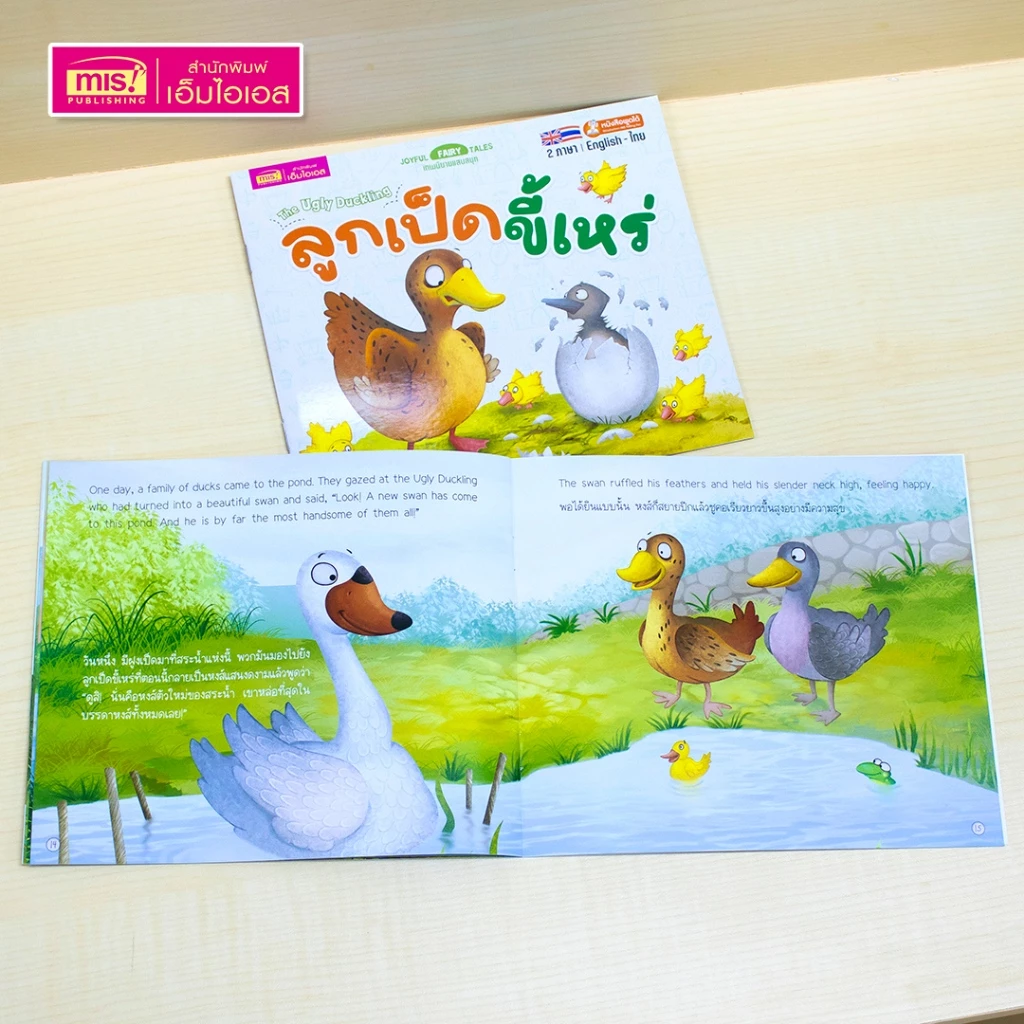 MISBOOK หนังสือนิทานเล่มละ 10 บาท : นิทาน 2 ภาษา อังกฤษ-ไทย (มีให้เลือก 15 เล่ม) thumbnail 6