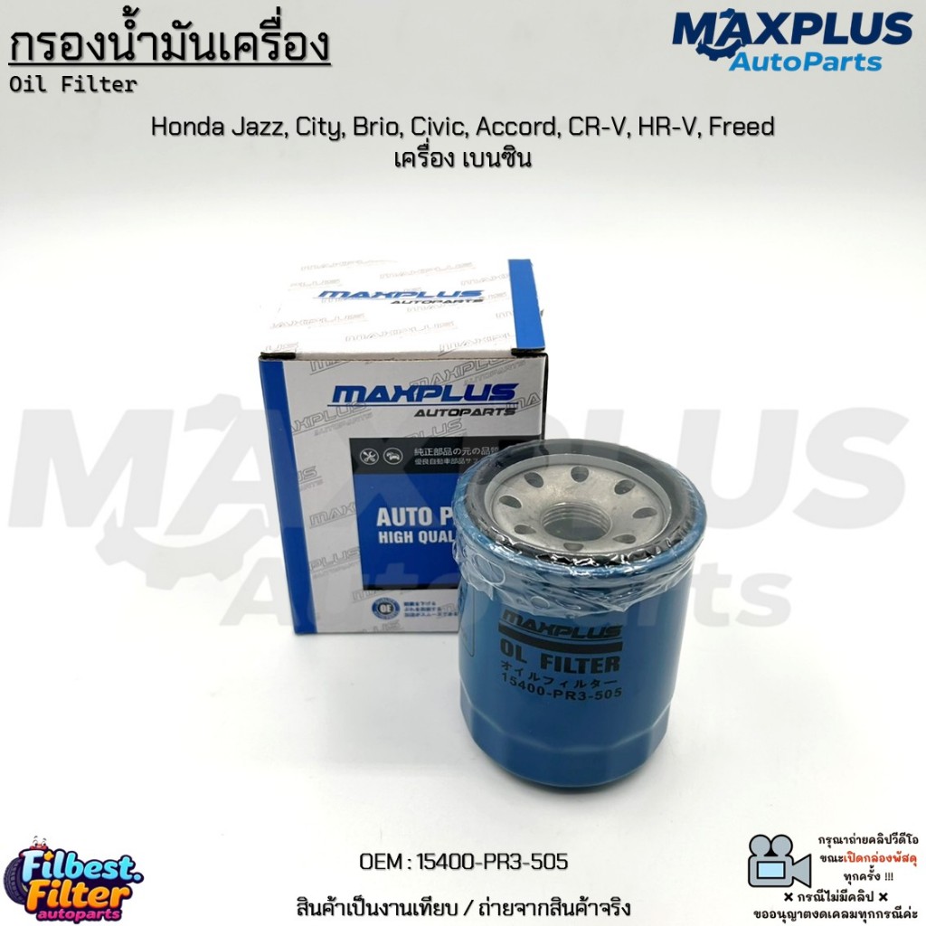 กรองน้ำมันเครื่อง กรองเครื่อง Honda Jazz, City, Brio, Civic, Accord, CR-V, HR-V, Freed เครื่อง เบนซิน #15400-PR3-505