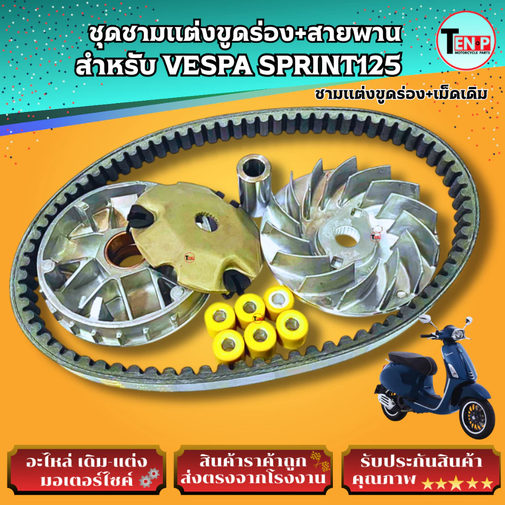 ชามแต่งขูดร่องและสายพาน VESPA SPRINT125